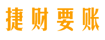 安陆债务追讨催收公司